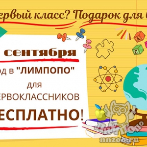Акцию «В первый класс? Подарок для вас!» проведет зоопарк «Лимпопо» 1 сентября