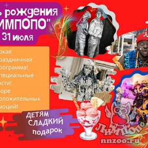 Яркой праздничной программой отметит зоопарк «Лимпопо» свое 19-летие