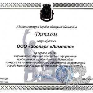 Зоопарк «Лимпопо» занял первое место на лучшее праздничное оформление предприятий города «Новогодний Нижний 2024»