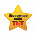 Голосование за Животное года - 2019 продолжается