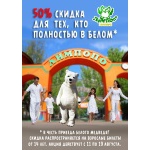 Внимание! Белый медведь ждет «своих» посетителей за полцены!
