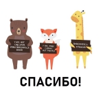 Спасибо!