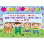 Международный день защиты детей отпразднуют в "Лимпопо"!