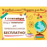 Акцию «В первый класс? Подарок для вас!» проведет зоопарк «Лимпопо» 1 сентября