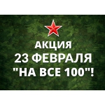 Акцию «На все 100!» проведет зоопарк «Лимпопо» в честь Дня защитника Отечества