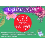 ДЛЯ МИЛЫХ ДАМ ВХОД 450 РУБЛЕЙ!