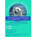 ОТПРАЗДНУЙ ДЕНЬ БЕЛОГО МЕДВЕДЯ С "ЛИМПОПО"!