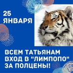 Татьяны смогут посетить зоопарк «Лимпопо» за полцены