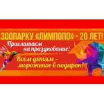 Зоопарк "Лимпопо" приглашает на празднование 20-летия страны птиц и зверей!