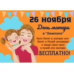 Все мамы посетят зоопарк «Лимпопо» и Музей самоваров бесплатно в День матери