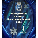 Зоопарк «Лимпопо» занял первое место на лучшее праздничное оформление предприятий города «Новогодний Нижний 2024»