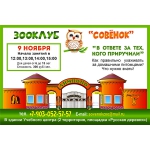 В «ЛИМПОПО» НАЧИНАЕТ РАБОТУ ЗООКЛУБ «СОВЕНОК»!