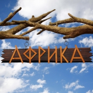Открытие вольера для жирафа