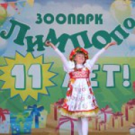 "Лимпопо" - 11 лет!
